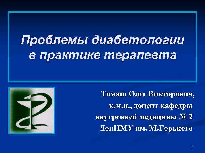 Проблемы диабетологии в практике терапевта   Томаш Олег Викторович,   к. м.