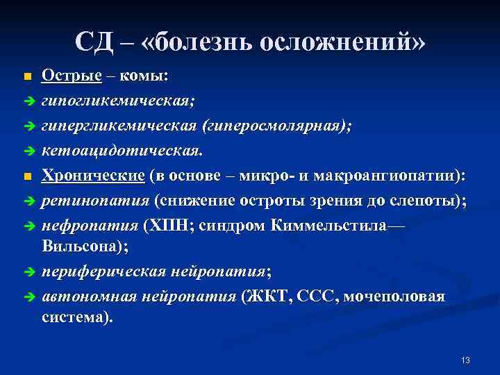  СД – «болезнь осложнений» n Острые – комы: è гипогликемическая;  è гипергликемическая