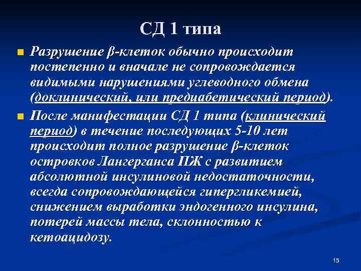     СД 1 типа n  Разрушение β-клеток обычно происходит постепенно