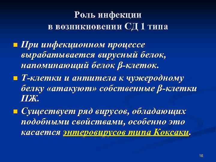    Роль инфекции  в возникновении СД 1 типа n При инфекционном