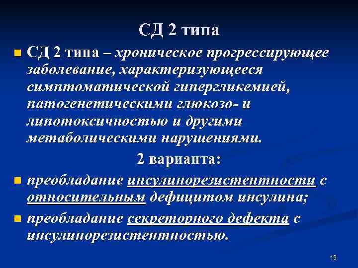     СД 2 типа n СД 2 типа – хроническое прогрессирующее
