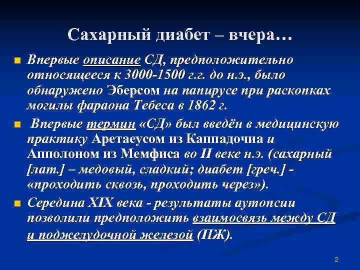    Сахарный диабет – вчера… n  Впервые описание СД, предположительно относящееся