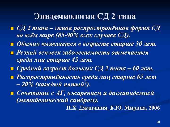    Эпидемиология СД 2 типа n  СД 2 типа – самая