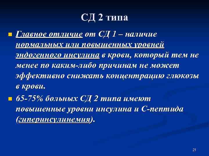     СД 2 типа n  Главное отличие от СД 1
