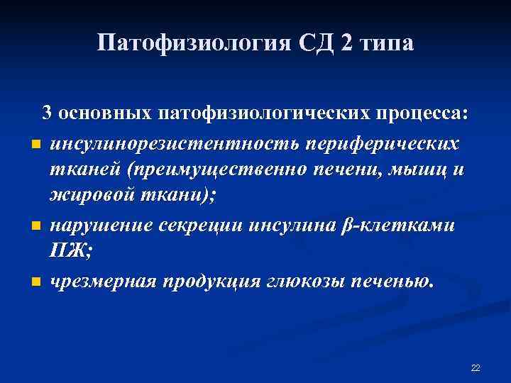  Патофизиология СД 2 типа  3 основных патофизиологических процесса: n инсулинорезистентность периферических 