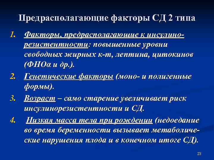  Предрасполагающие факторы СД 2 типа 1. Факторы, предрасполагающие к инсулино-  резистентности: повышенные