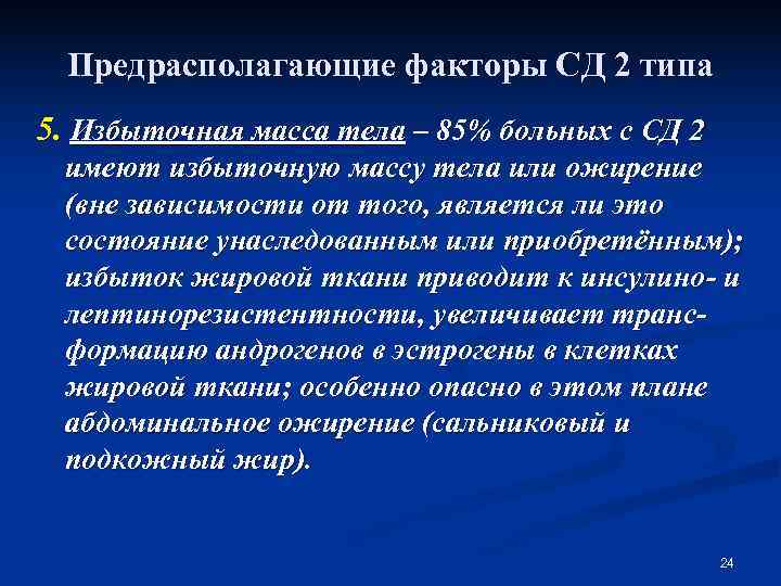  Предрасполагающие факторы СД 2 типа 5. Избыточная масса тела – 85% больных с