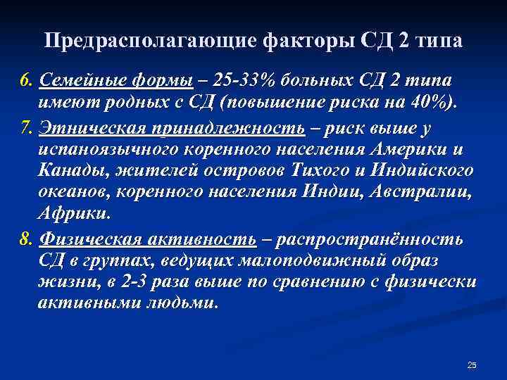  Предрасполагающие факторы СД 2 типа 6. Семейные формы – 25 -33% больных СД