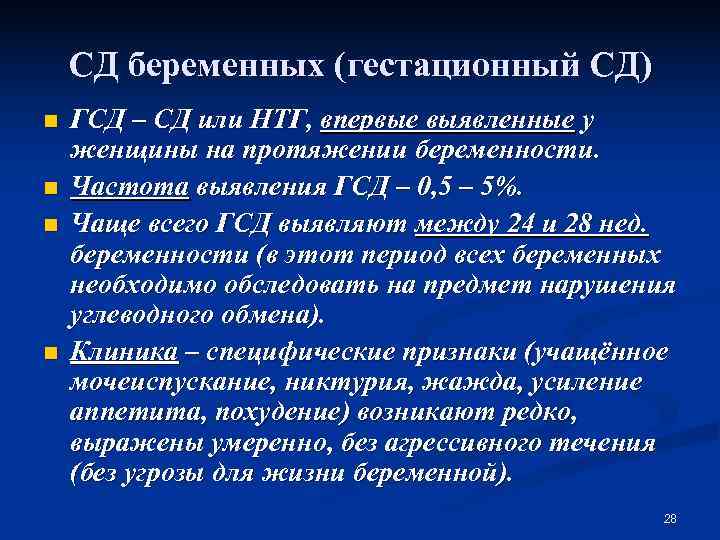   СД беременных (гестационный СД) n  ГСД – СД или НТГ, впервые