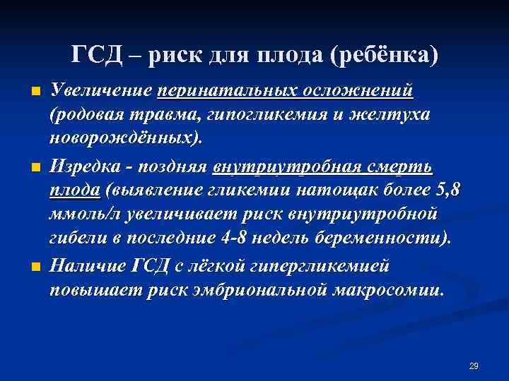  ГСД – риск для плода (ребёнка) n  Увеличение перинатальных осложнений (родовая травма,