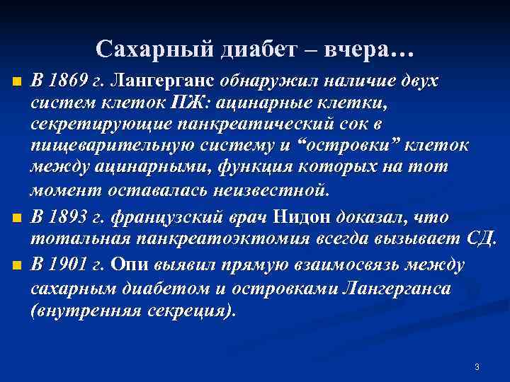    Сахарный диабет – вчера… n  В 1869 г. Лангерганс обнаружил
