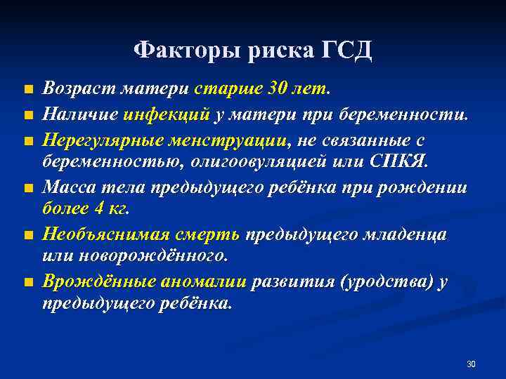    Факторы риска ГСД n  Возраст матери старше 30 лет. n