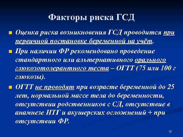    Факторы риска ГСД n  Оценка риска возникновения ГСД проводится при