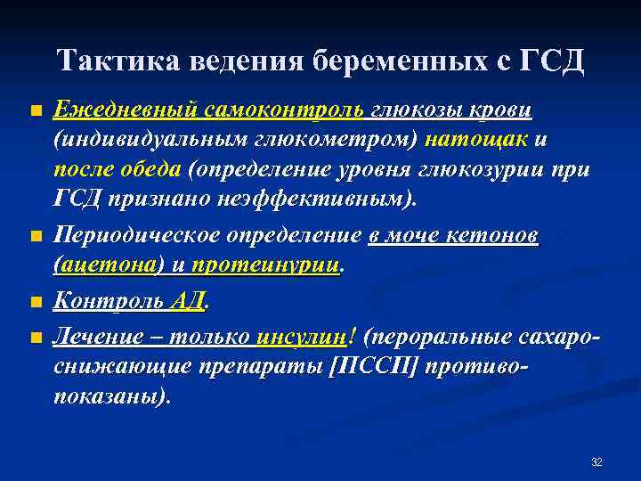   Тактика ведения беременных с ГСД n  Ежедневный самоконтроль глюкозы крови (индивидуальным