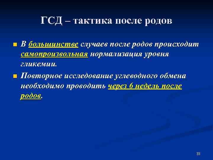   ГСД – тактика после родов n  В большинстве случаев после родов