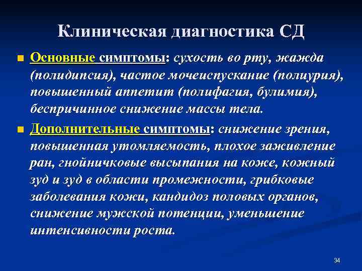   Клиническая диагностика СД n  Основные симптомы: сухость во рту, жажда (полидипсия),