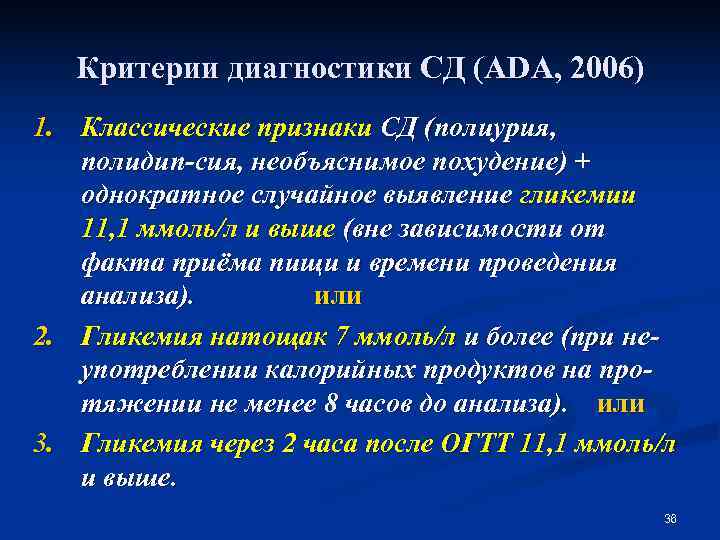   Критерии диагностики СД (ADA, 2006) 1. Классические признаки СД (полиурия, полидип-сия, необъяснимое