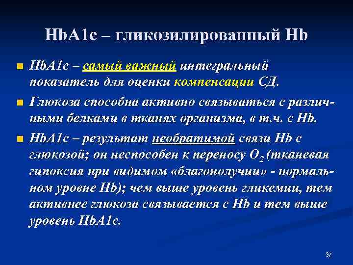  Hb. A 1 c – гликозилированный Hb n  Hb. A 1 c