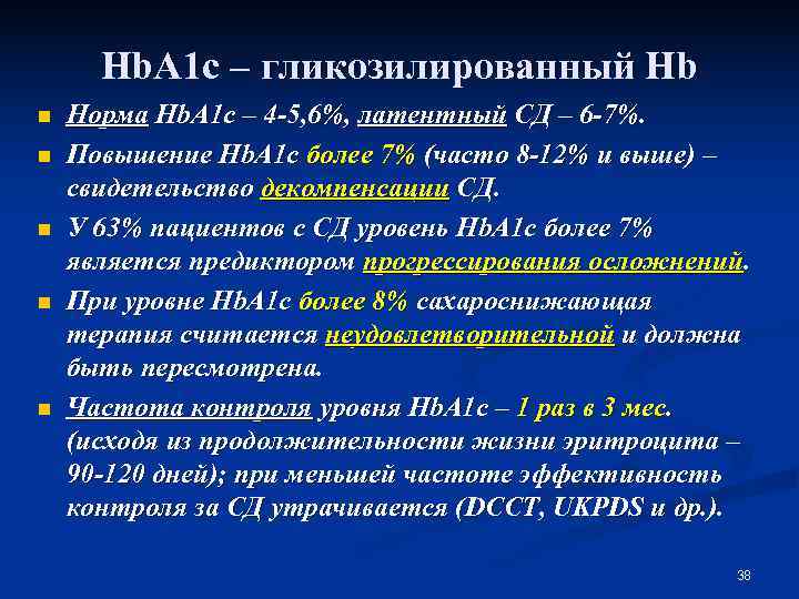  Hb. A 1 c – гликозилированный Hb n  Норма Hb. A 1