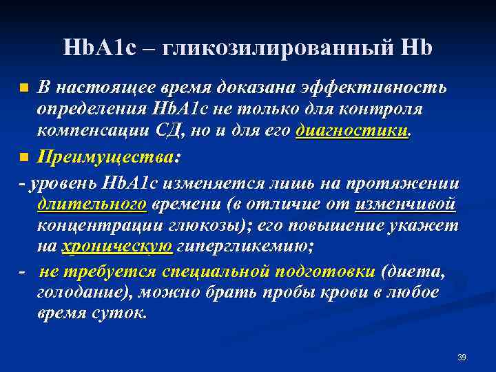   Hb. A 1 c – гликозилированный Hb n В настоящее время доказана