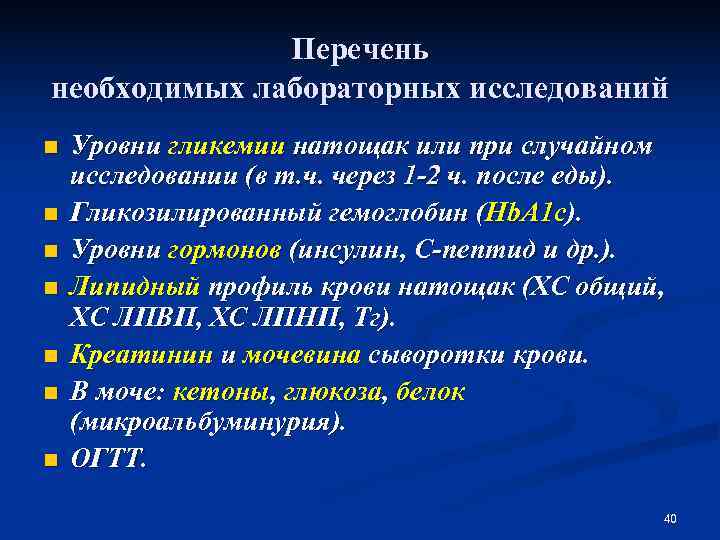    Перечень необходимых лабораторных исследований n  Уровни гликемии натощак или при
