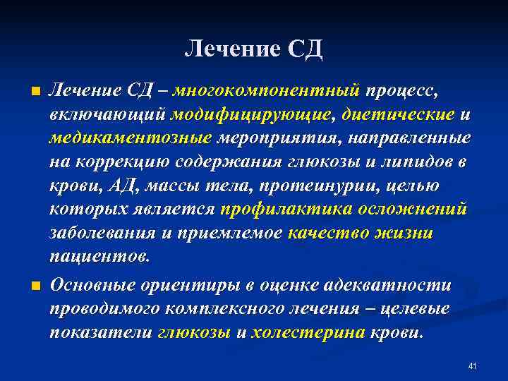    Лечение СД n  Лечение СД – многокомпонентный процесс, включающий модифицирующие,