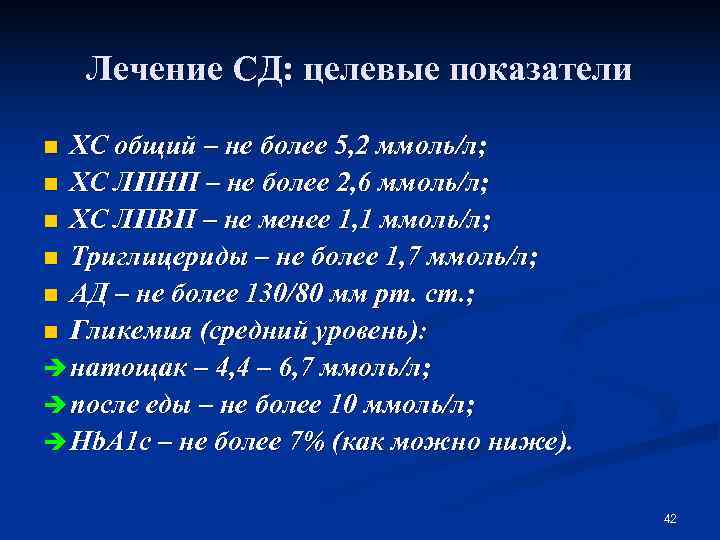   Лечение СД: целевые показатели n ХС общий – не более 5, 2