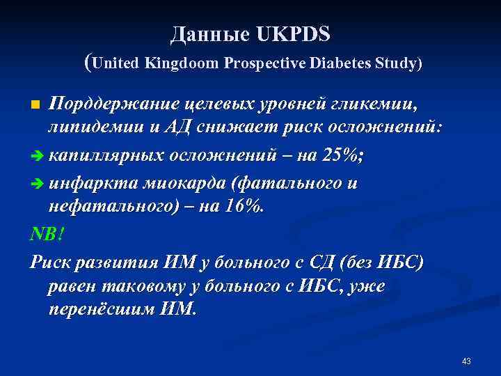     Данные UKPDS (United Kingdoom Prospective Diabetes Study) n Порддержание целевых