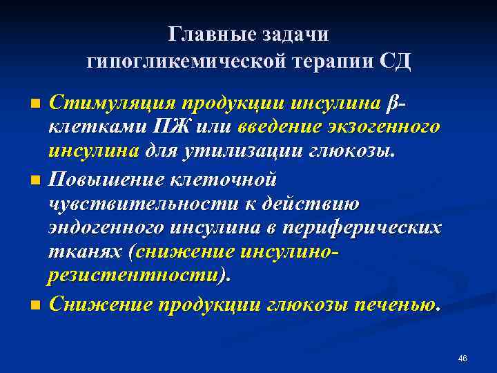   Главные задачи гипогликемической терапии СД n Стимуляция продукции инсулина β-  клетками