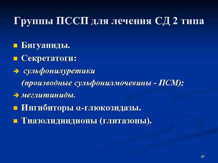 Группы ПССП для лечения СД 2 типа n  Бигуаниды. n  Секретатоги: è
