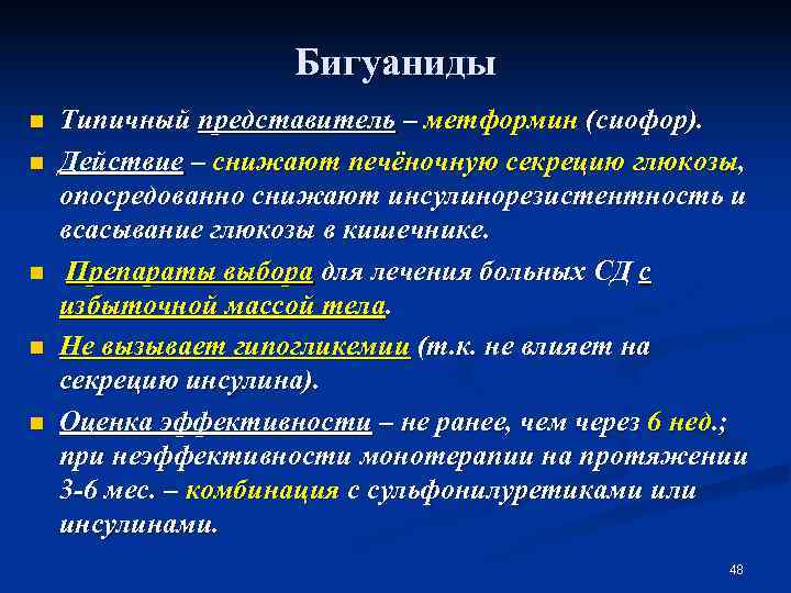      Бигуаниды n  Типичный представитель – метформин (сиофор). n