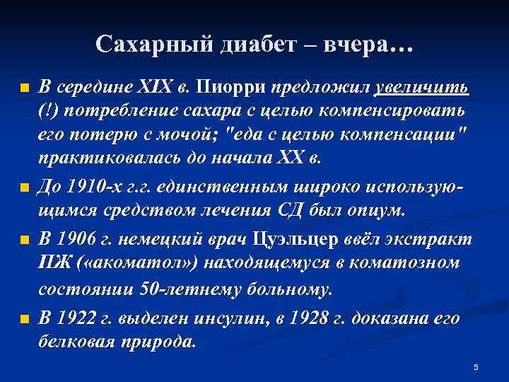    Сахарный диабет – вчера… n  В середине ХΙХ в. Пиорри