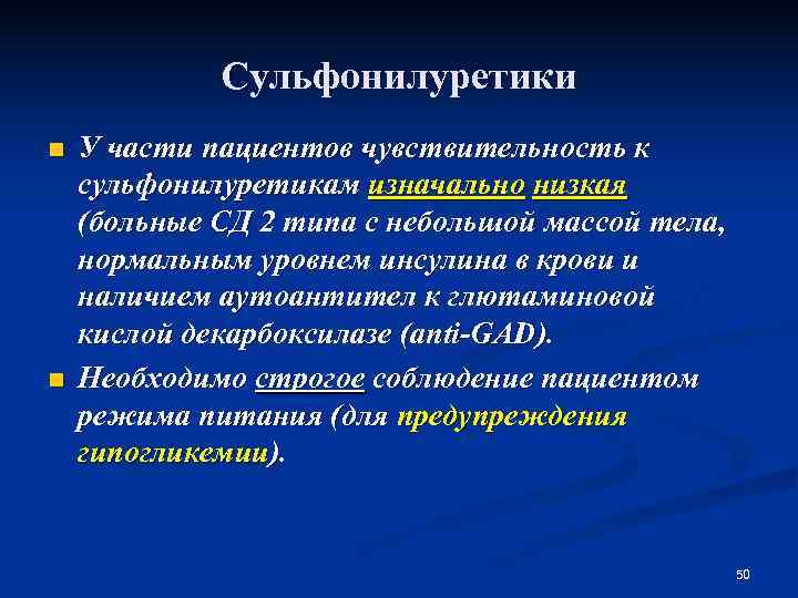    Сульфонилуретики n  У части пациентов чувствительность к сульфонилуретикам изначально низкая