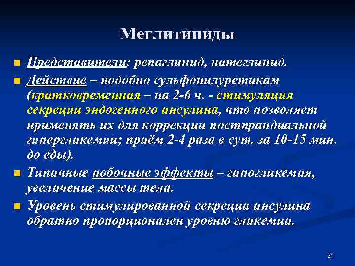    Меглитиниды n  Представители: репаглинид, натеглинид. n  Действие – подобно