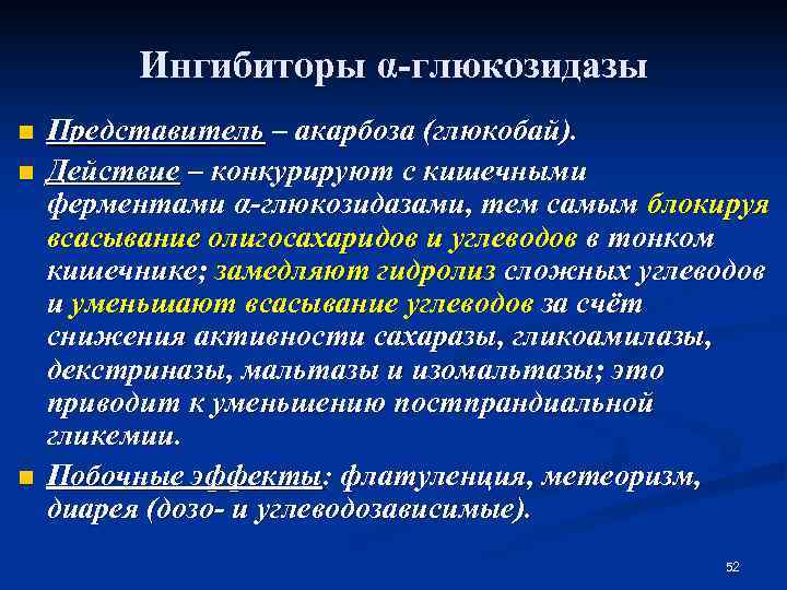 Альфа глюкозидаза. Ингибиторы а глюкозидазы препараты. Ингибиторы Альфа-глюкозидазы препараты. Ингибиторы Альфа-глюкозидазы показания. Блокаторы Альфа глюкозидазы препараты.