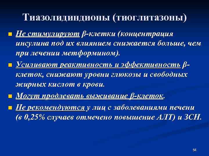  Тиазолидиндионы (тиоглитазоны) n  Не стимулируют β-клетки (концентрация инсулина под их влиянием снижается