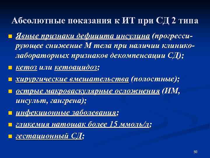 Абсолютные показания к ИТ при СД 2 типа n  Явные признаки дефицита инсулина