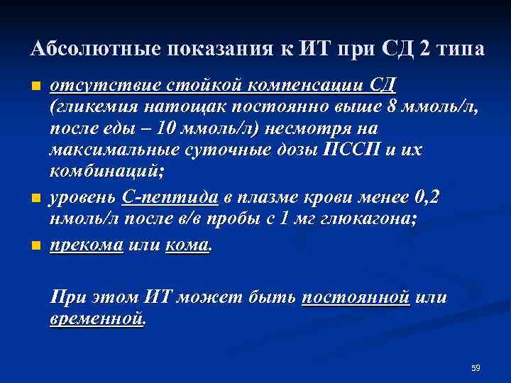 Абсолютные показания к ИТ при СД 2 типа n  отсутствие стойкой компенсации СД