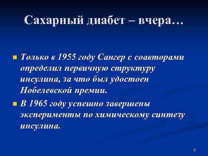   Сахарный диабет – вчера… n Только в 1955 году Сангер с соавторами