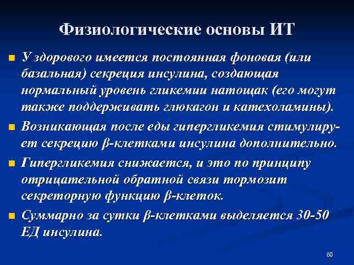    Физиологические основы ИТ n  У здорового имеется постоянная фоновая (или