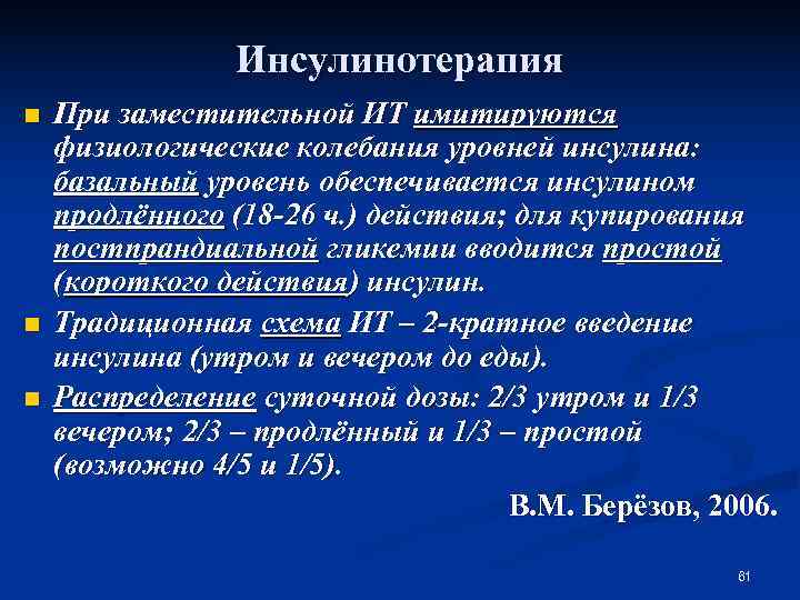    Инсулинотерапия n  При заместительной ИТ имитируются физиологические колебания уровней инсулина: