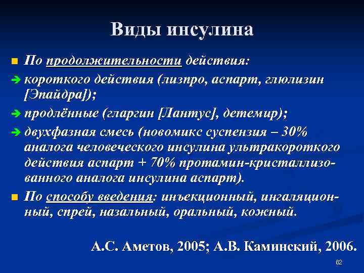    Виды инсулина n По продолжительности действия: è короткого действия (лизпро, аспарт,