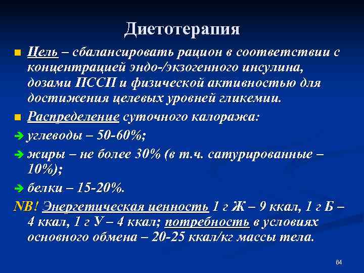    Диетотерапия n Цель – сбалансировать рацион в соответствии с  концентрацией