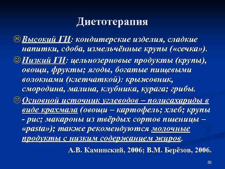     Диетотерапия L Высокий ГИ: кондитерские изделия, сладкие  напитки, сдоба,