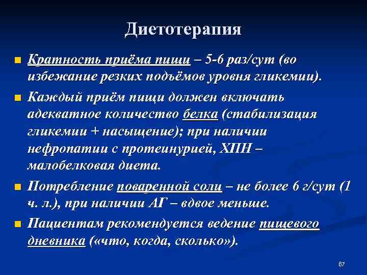    Диетотерапия n  Кратность приёма пищи – 5 -6 раз/сут (во