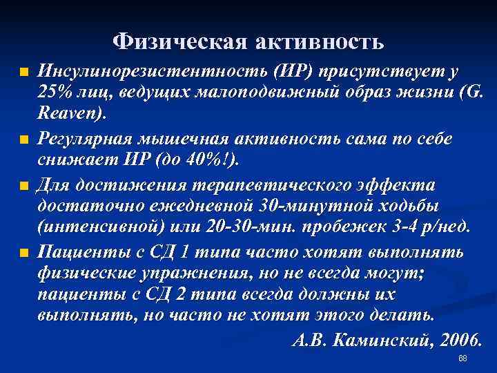   Физическая активность n  Инсулинорезистентность (ИР) присутствует у 25% лиц, ведущих малоподвижный