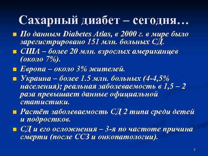   Сахарный диабет – сегодня… n  По данным Diabetes Atlas, в 2000
