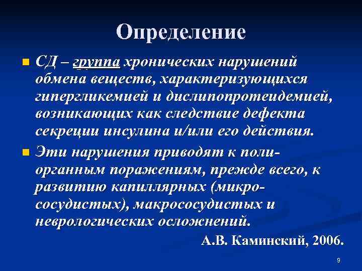   Определение n СД – группа хронических нарушений  обмена веществ, характеризующихся 