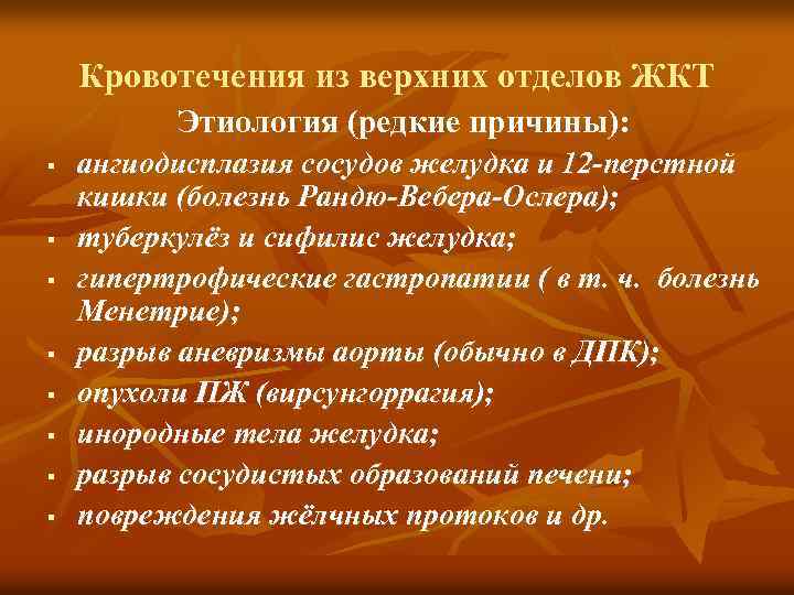 Кровотечения из верхних отделов ЖКТ Этиология (редкие причины): § § § § ангиодисплазия сосудов