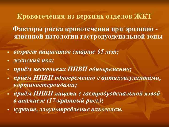 Кровотечения из верхних отделов ЖКТ Факторы риска кровотечения при эрозивно язвенной патологии гастродуоденальной зоны